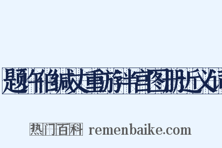 题许伯缄丈重游泮宫图册近义词是什么意思的图片